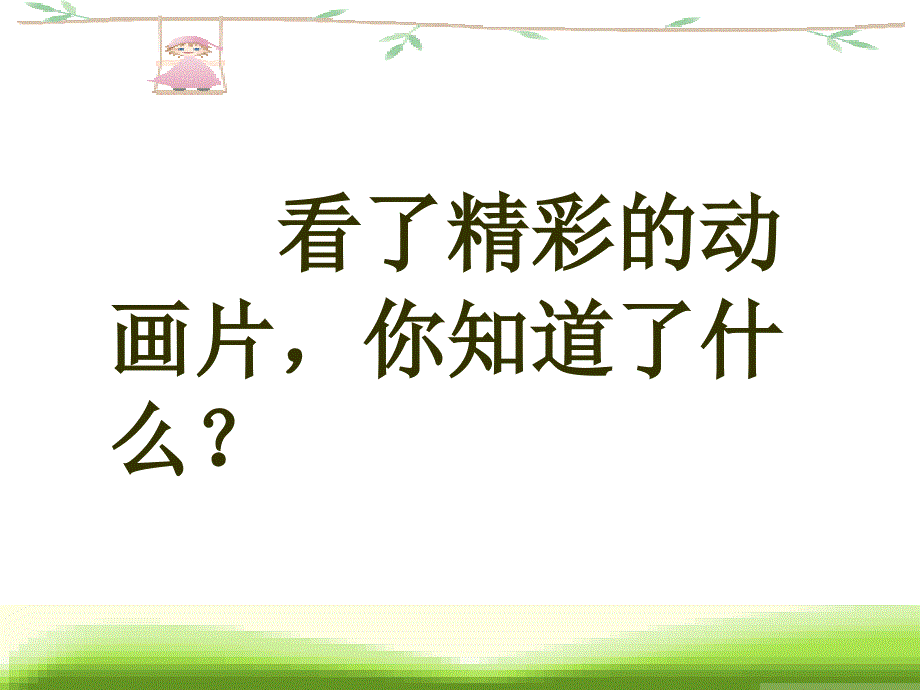 看了精彩的动画片,你知道了什么？_第2页