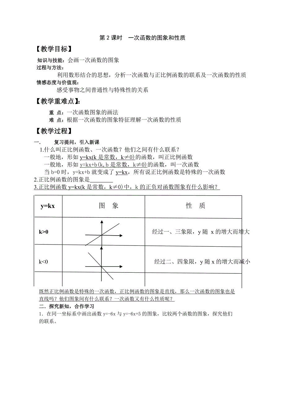 沪科版2016版八年级数学上：12.2.2《一次函数的图象和性质》教案_第1页