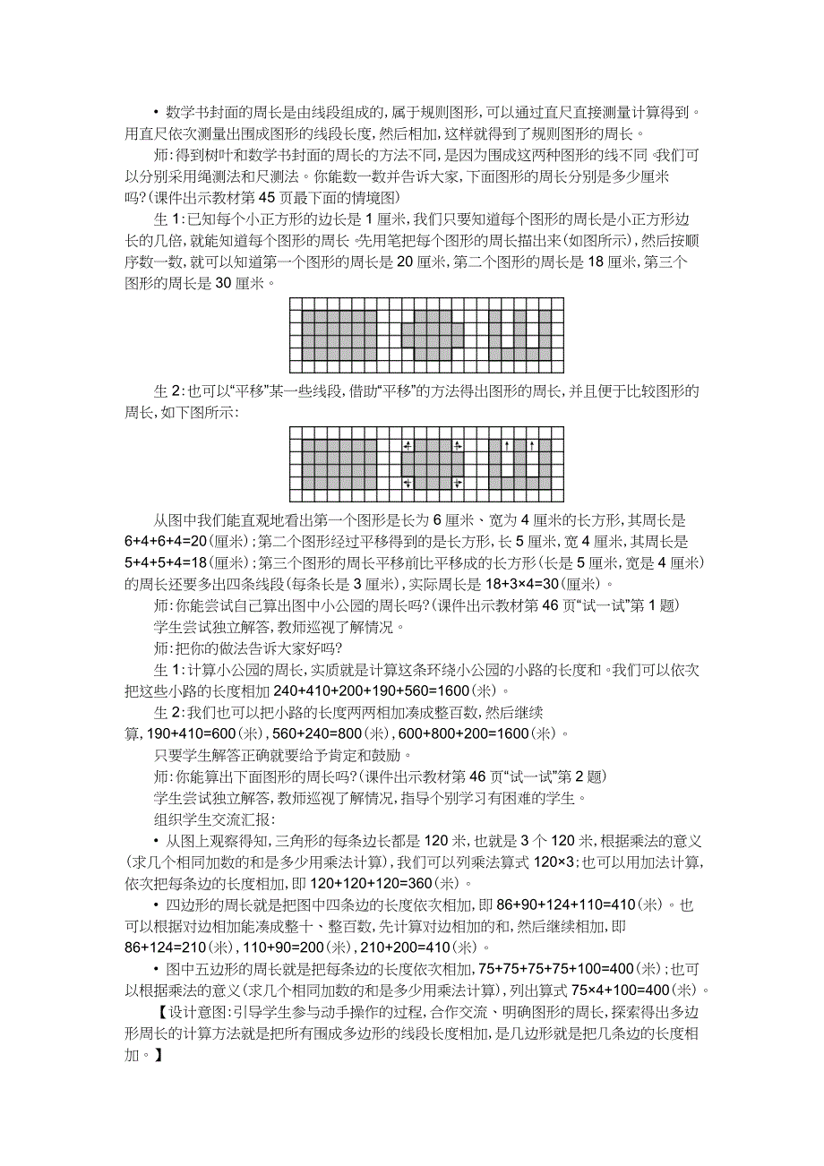 北师大版三年级数学上学期第5单元周长教学设计_第3页