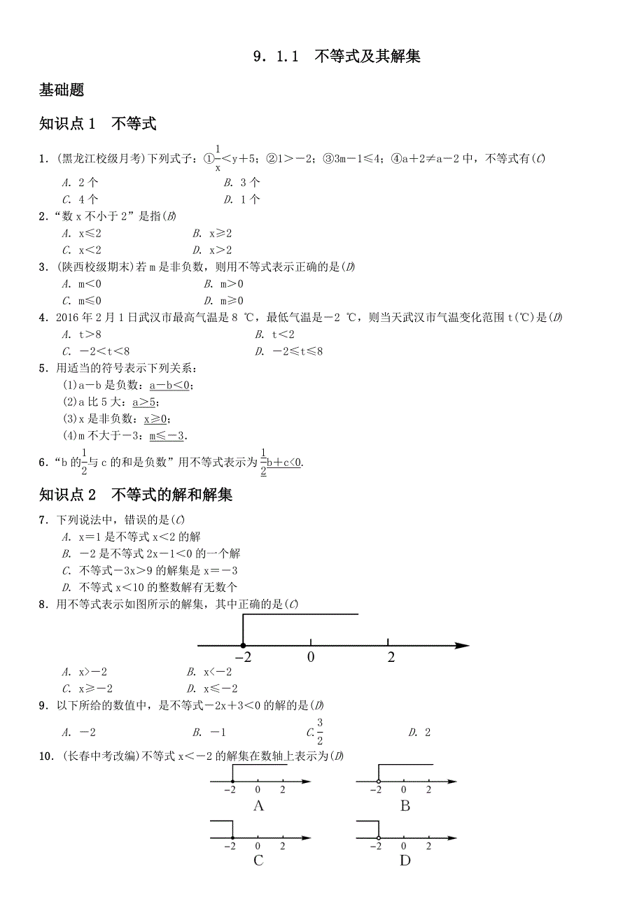 2017年新课标人教版数学七年级下《9.1.1不等式及其解集》课堂练习题含答案_第1页