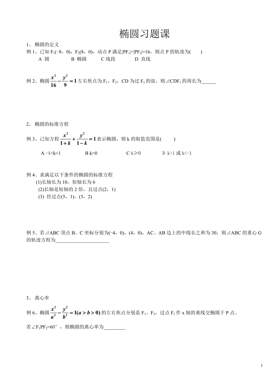 椭圆典型例题学案_第1页