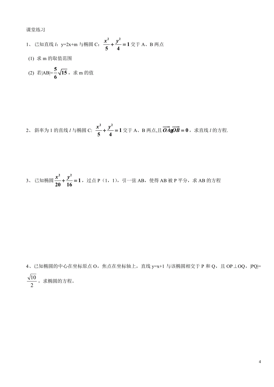 椭圆典型例题学案_第4页