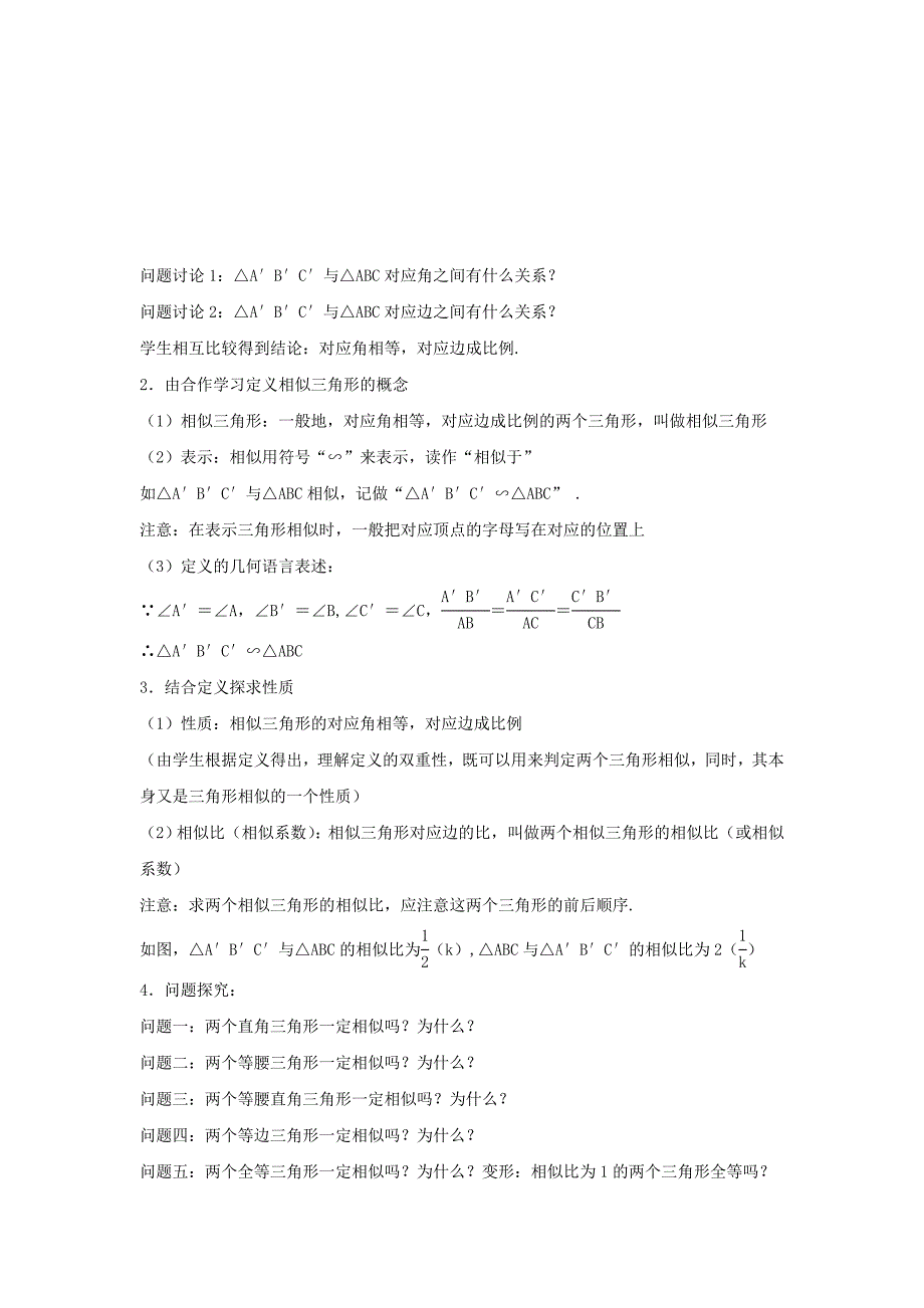 数学：4.2相似三角形教案（浙教版九年级上）_第2页