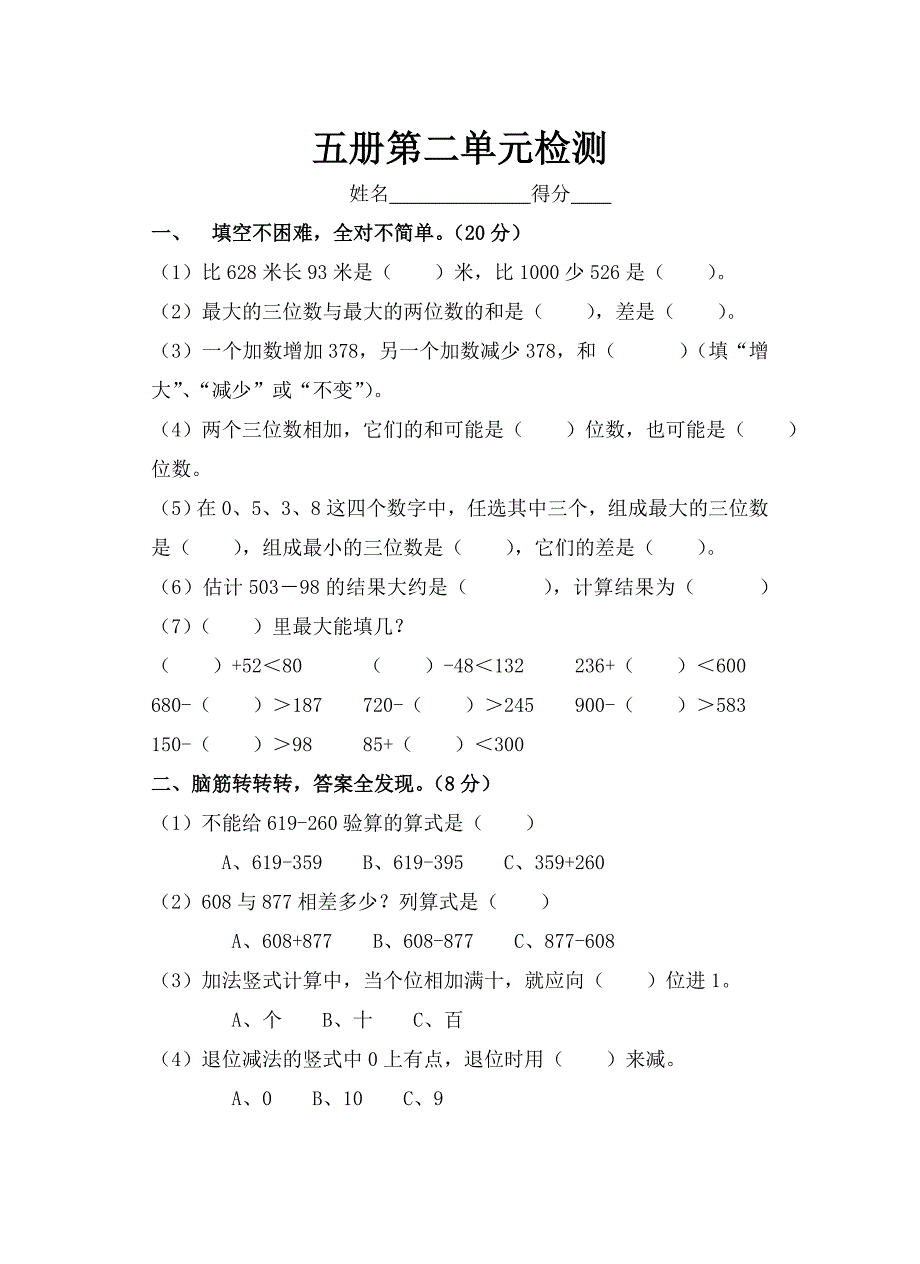 哲商现代实验小学新人教版第五册第二单元检测试题_第1页