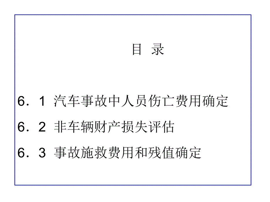 汽车事故非车损评估_第2页