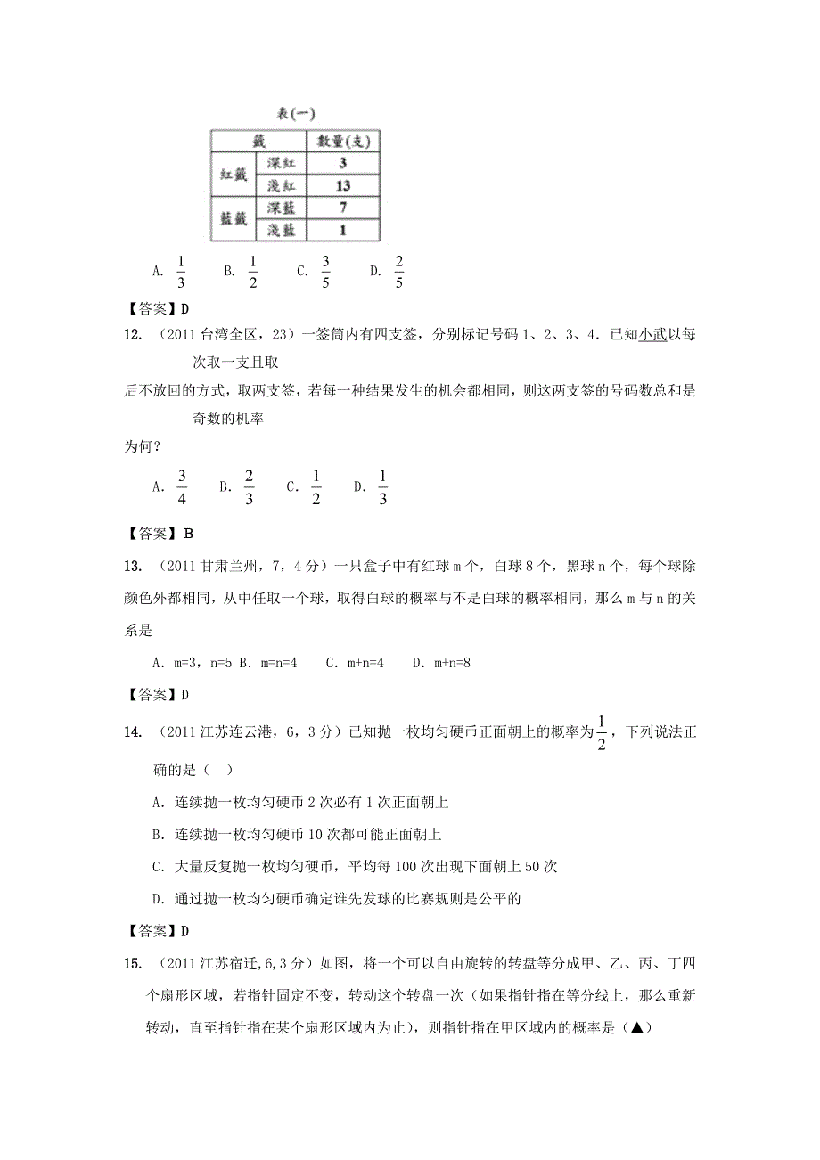 2011年中考数学试题分类17 事件与概率_第3页