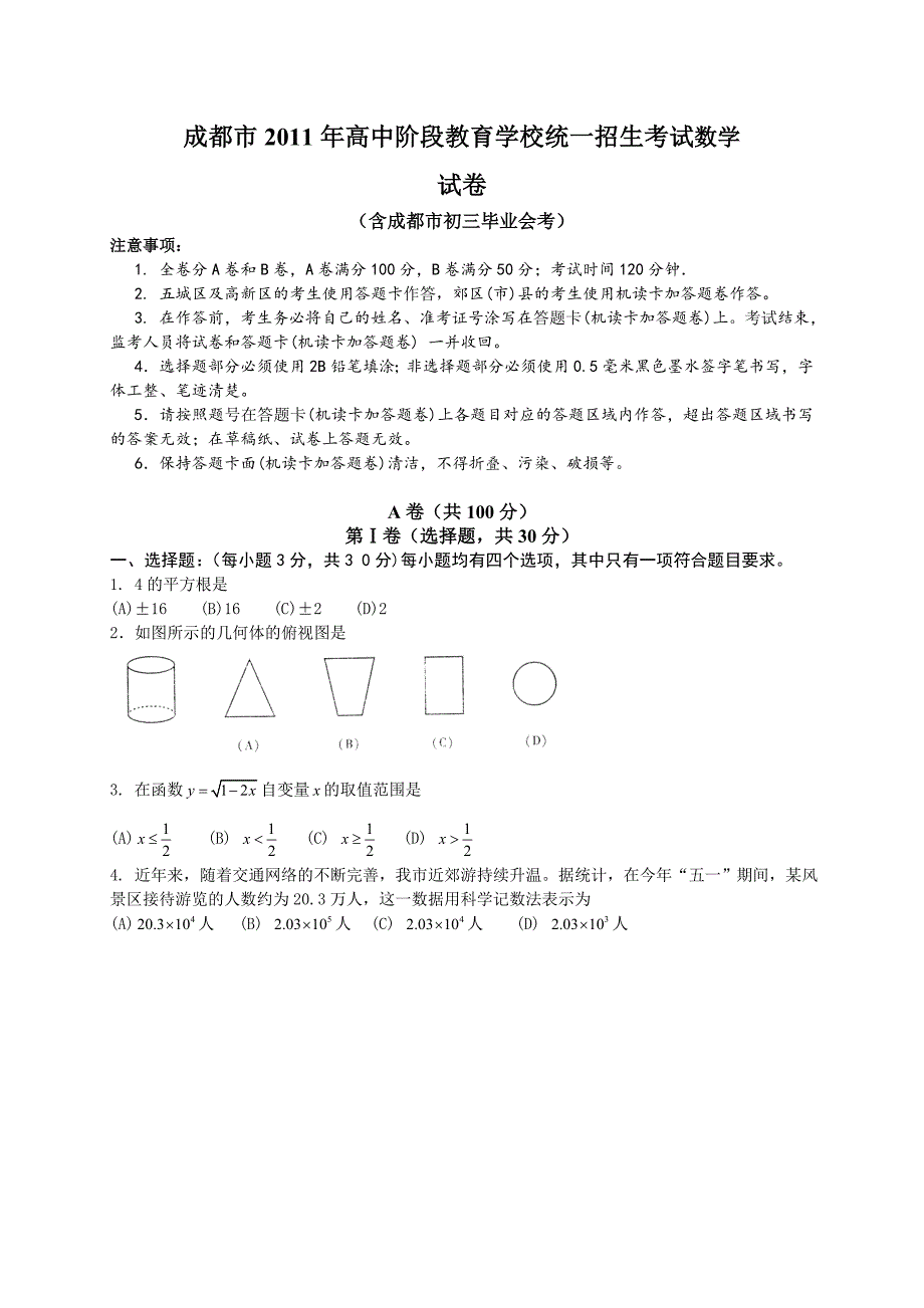 成都市2011年高中阶段教育学校统一招生考试数学试卷（含成都市初三毕业会考）_第1页