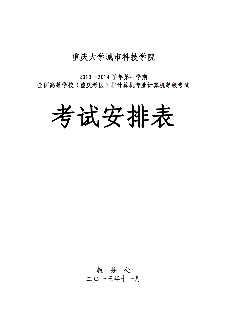 全国高等学校(重庆考区)非计算机专业计算机等级考试安排表_第1页