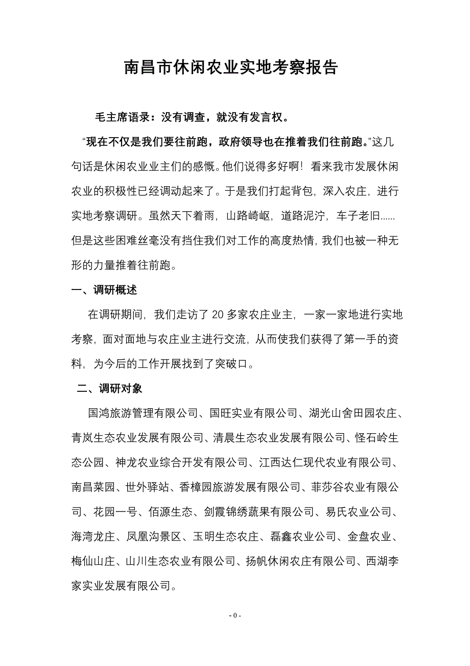 休闲农业调查报告_第1页