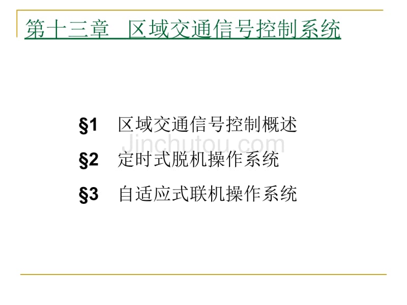 汽车修理04交通管理与控制（第十三,十四章）_第2页