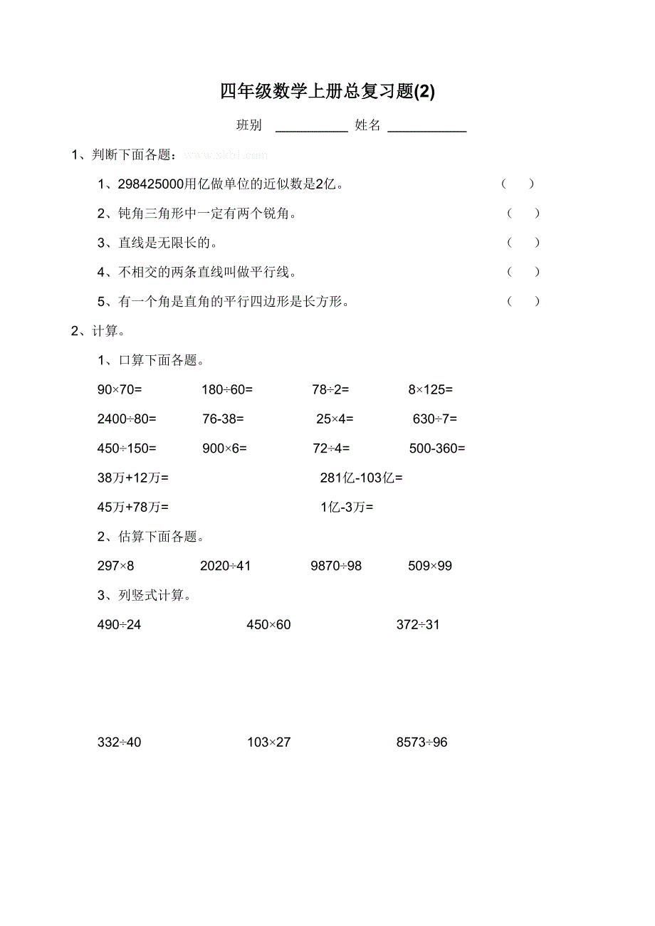 四年级数学上册总复习题12套-小学四年级新课标人教版_第2页