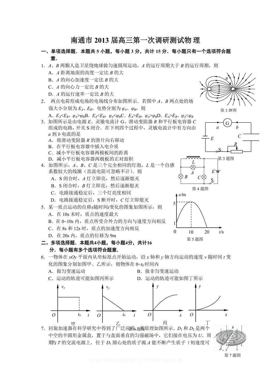 南通市2013届高三第一次调研测试物理_第1页