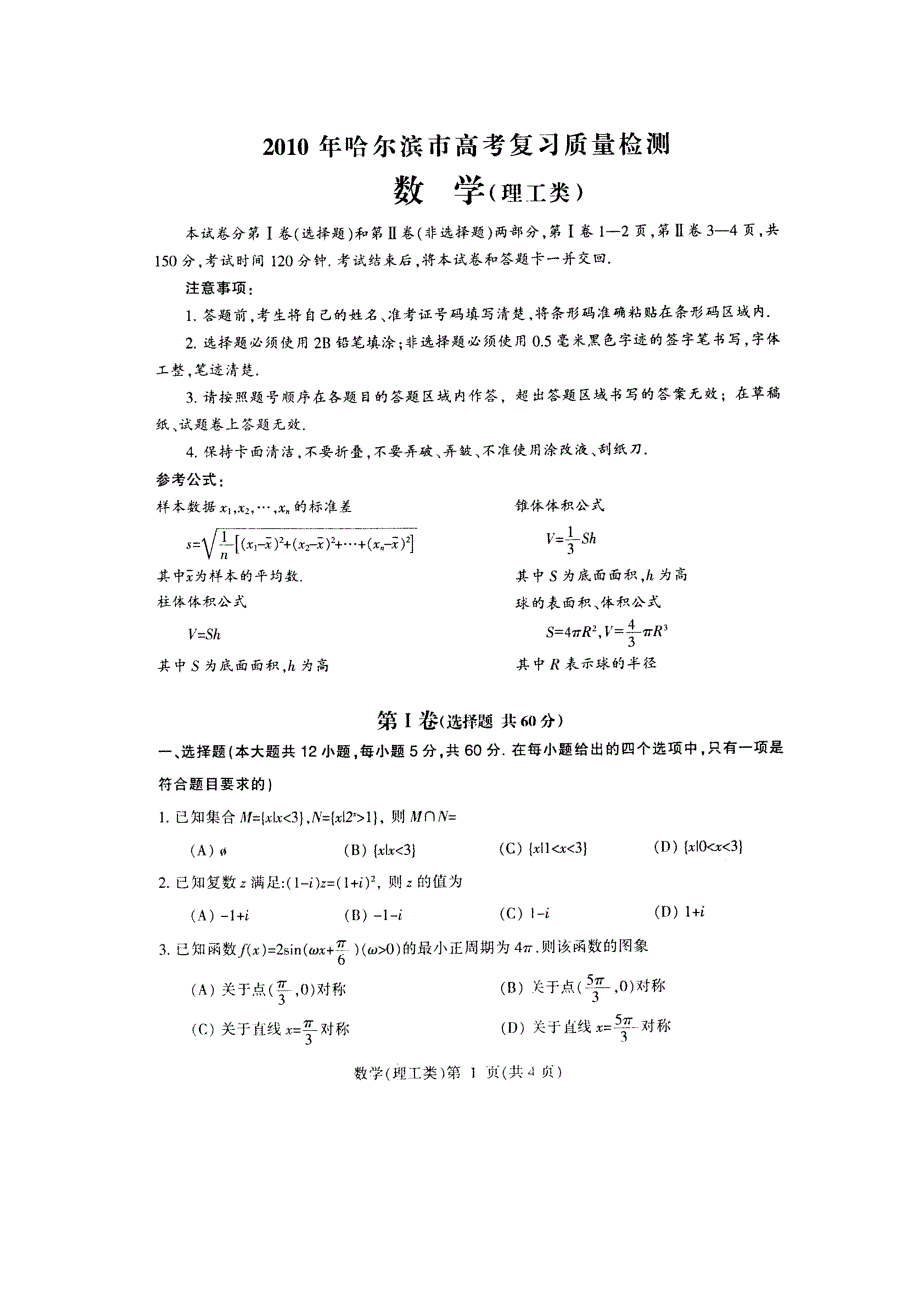 哈尔滨2010年高三质检数学（理）试题及答案_第1页