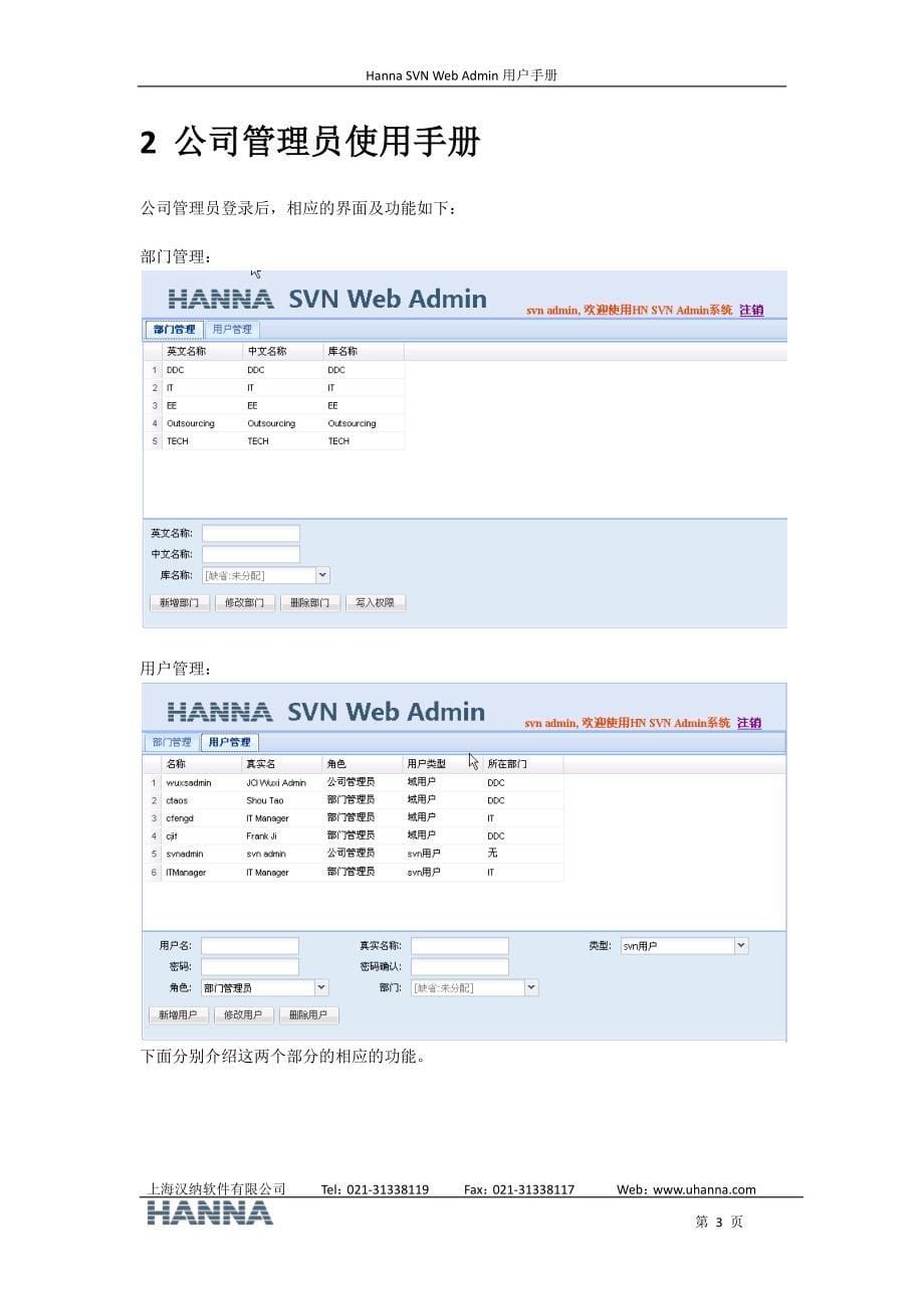 HANNA SVN WEB ADMIN用户手册 - 上海汉纳软件有限公司_第5页