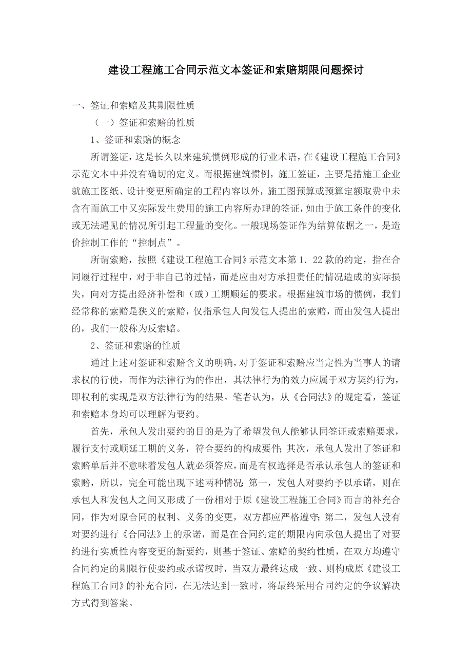 建设工程施工合同示范文本签证和索赔期限问题探讨_第1页