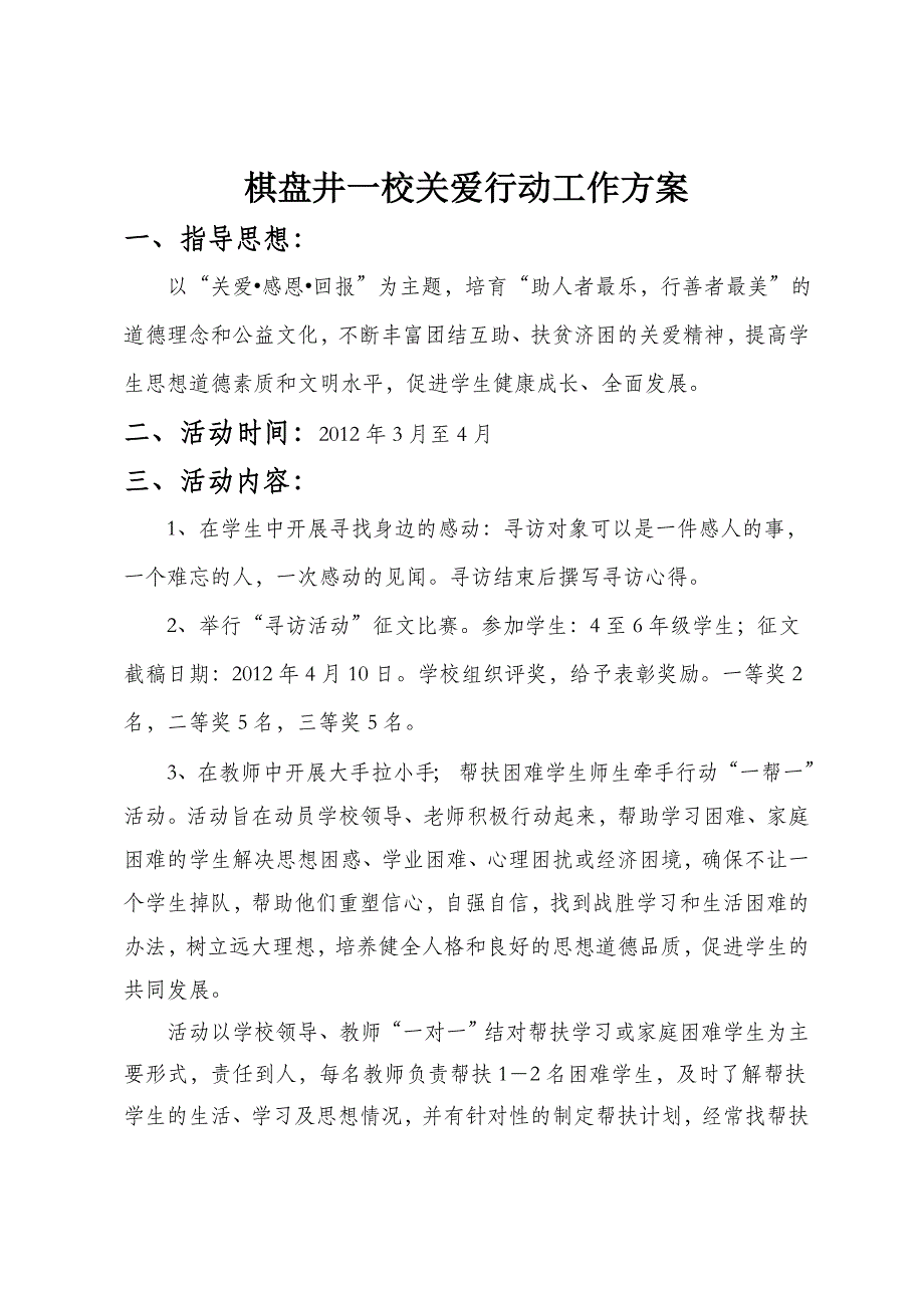 棋盘井一校关爱行动方案_第1页