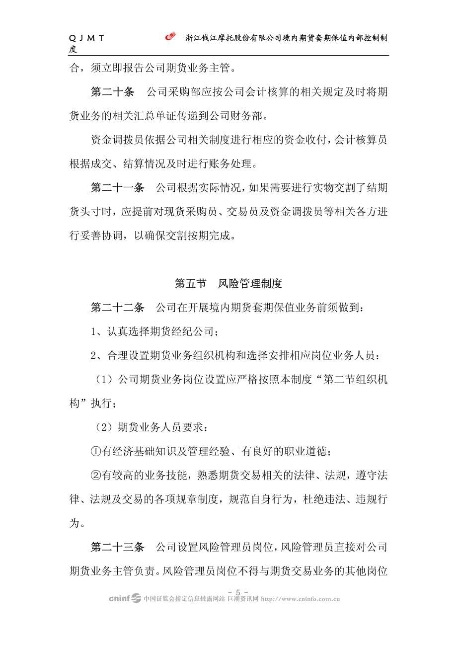 浙江钱江摩托股份有限公司境内期货套期保值内部控制制度_第5页