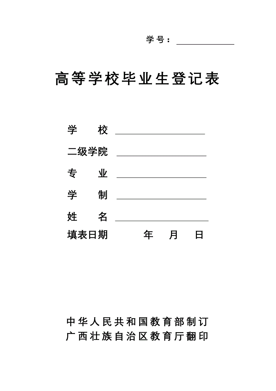 高校毕业生登记表(参考表格)_第1页