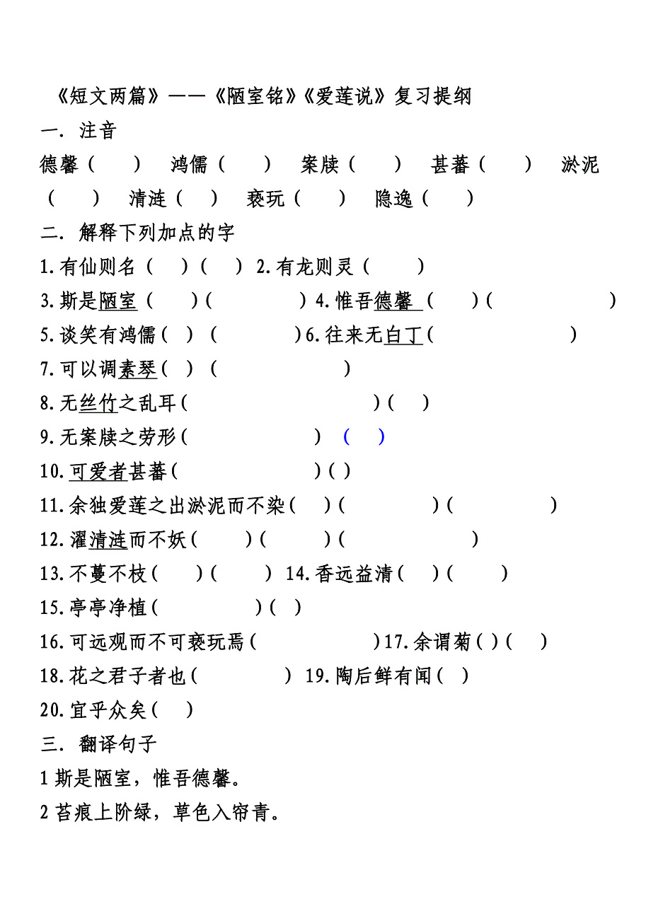 初一下期《短文两篇》——《陋室铭》《爱莲说》复习提纲_第1页