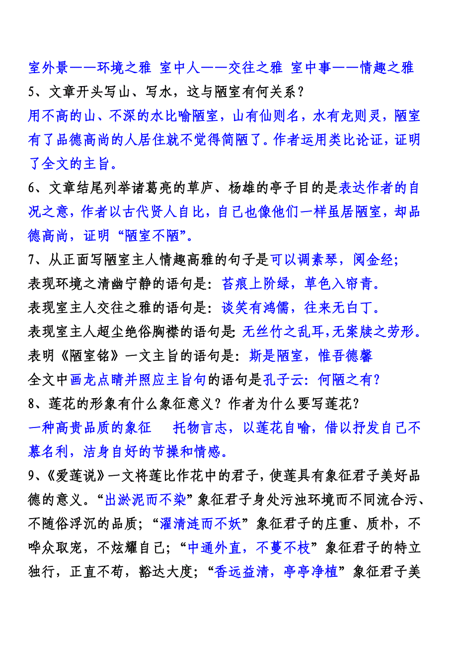 初一下期《短文两篇》——《陋室铭》《爱莲说》复习提纲_第3页