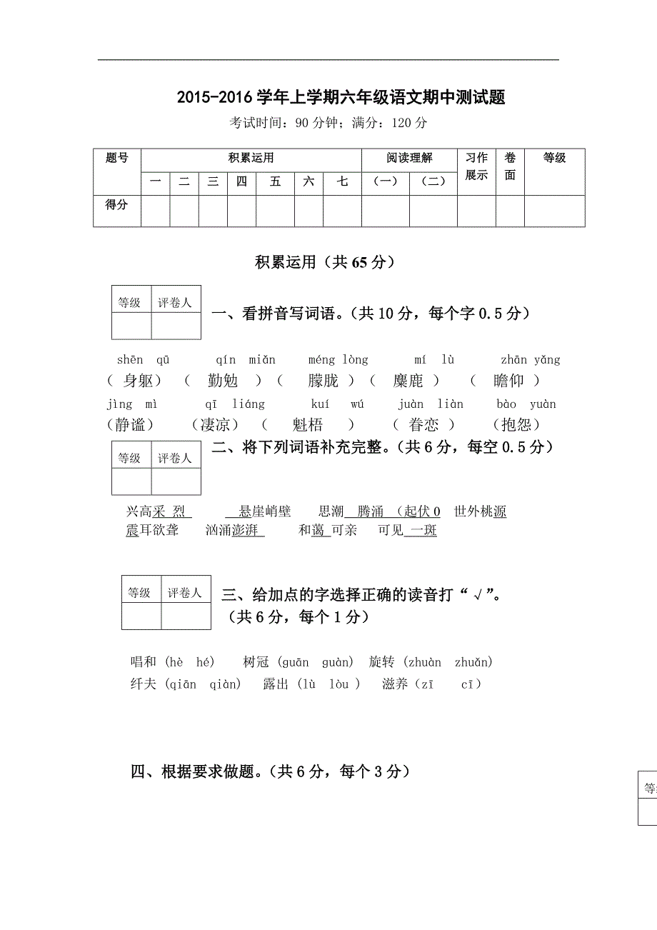 上学期六年级语文期中试题word版及答案_第1页