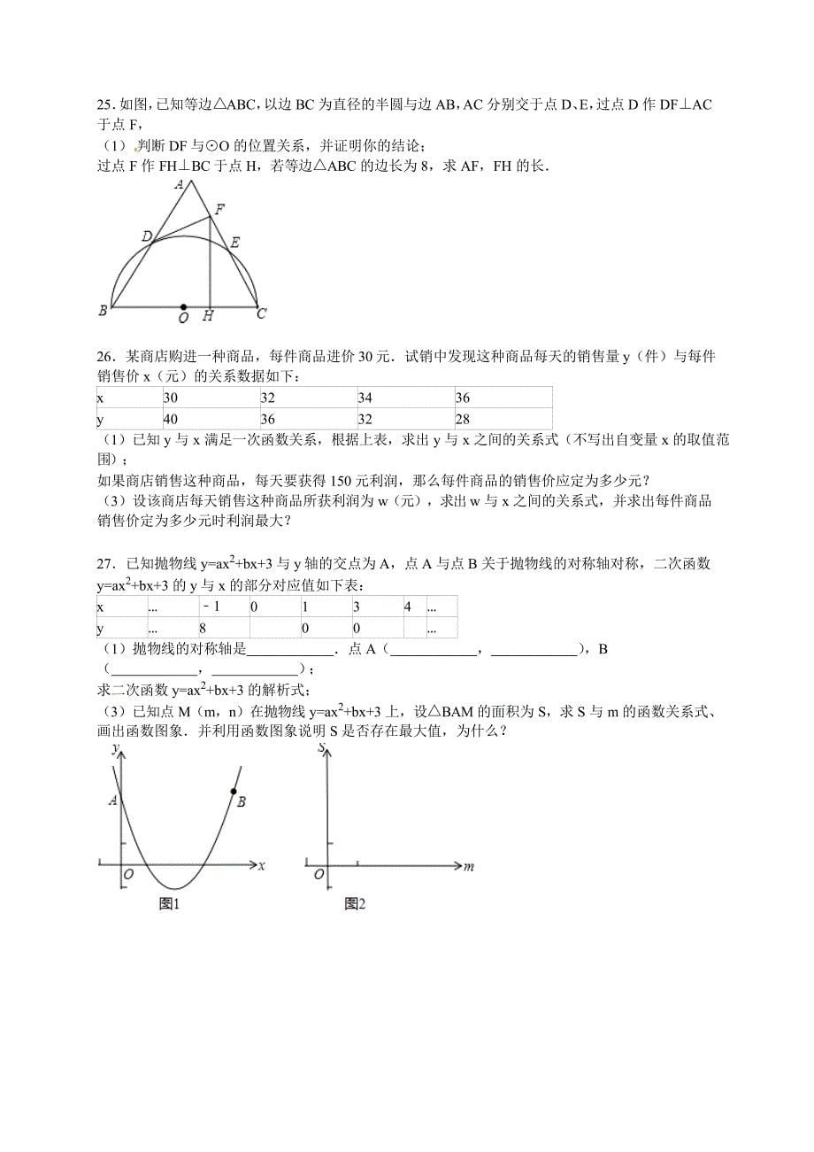 黔南州都匀市2015年12月新课标人教版九年级上月考数学试卷含答案解析_第5页