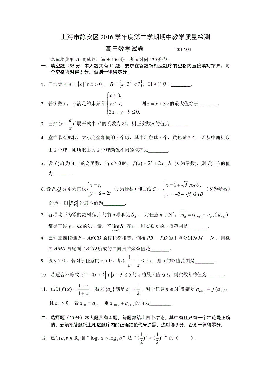 上海市静安区2017届高三质量调研（二模）数学试题含解析考点分类汇编_第1页