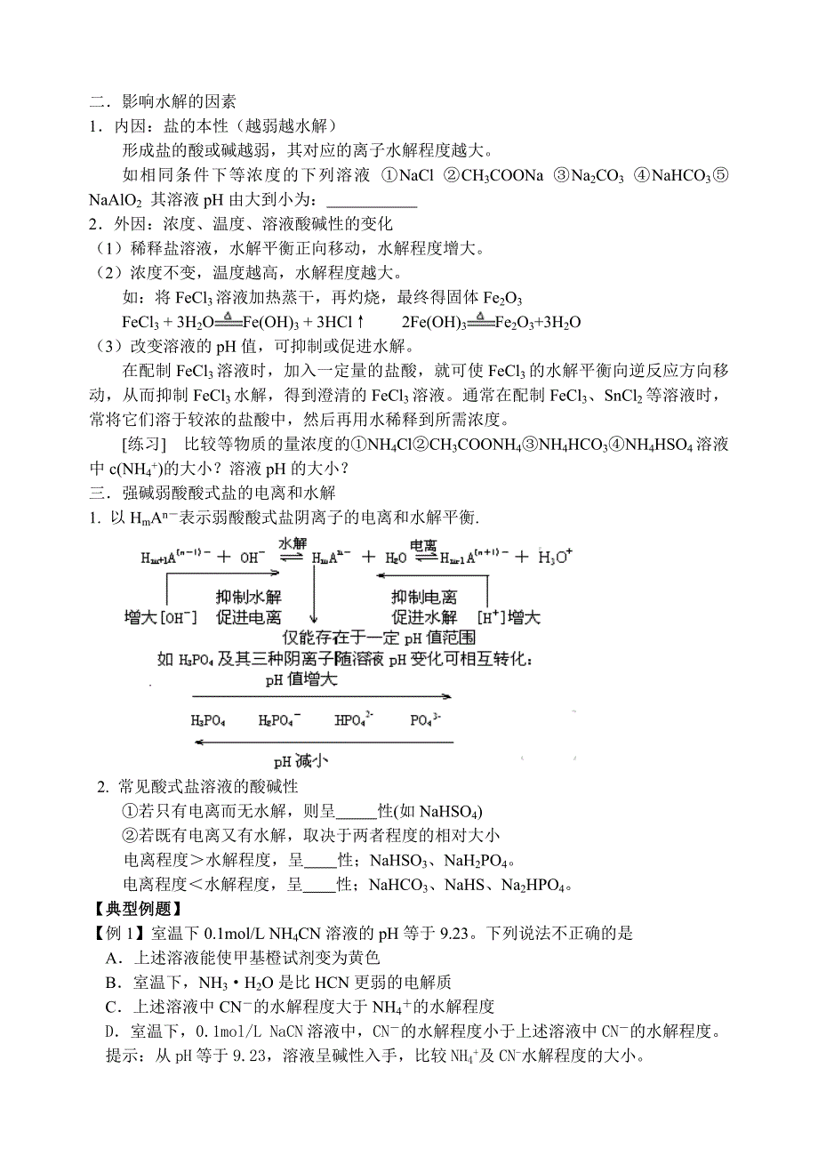 2010高考化学第一轮复习讲与练十三：盐类水解极其运用[旧人教]_第2页