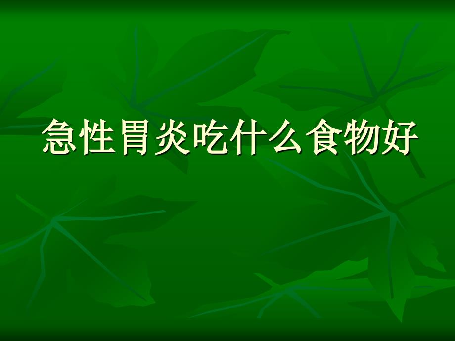 急性胃炎吃什么食物好_第1页