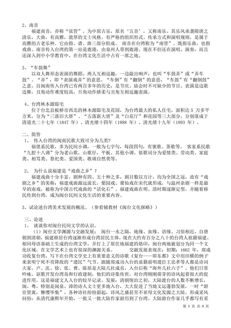 闽台区域文化整理资料_第5页