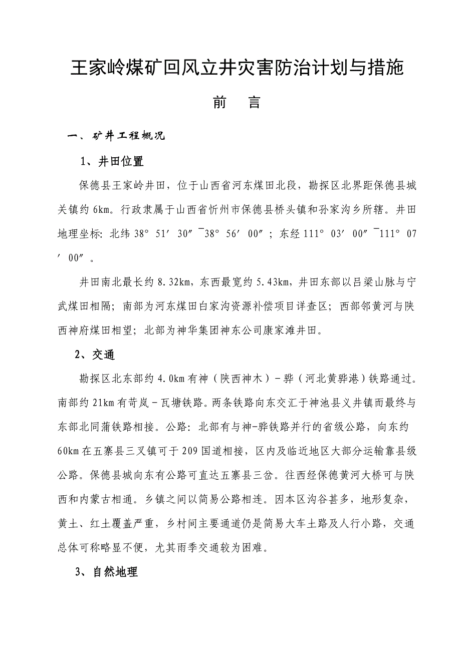 王家岭煤矿回风立井各系统应急救援预案_第3页