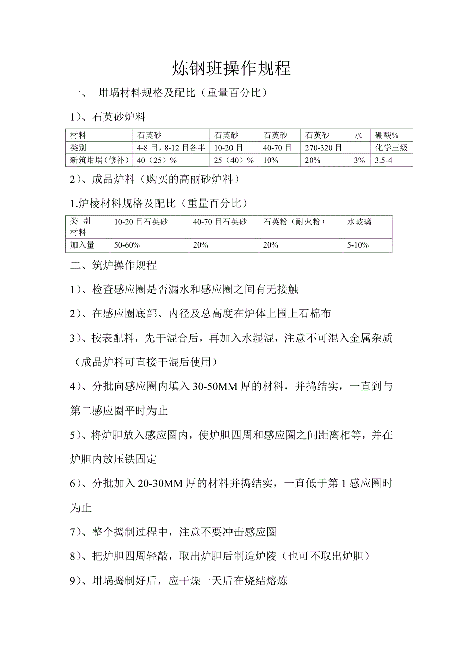 炼钢班操作规程 2_第1页
