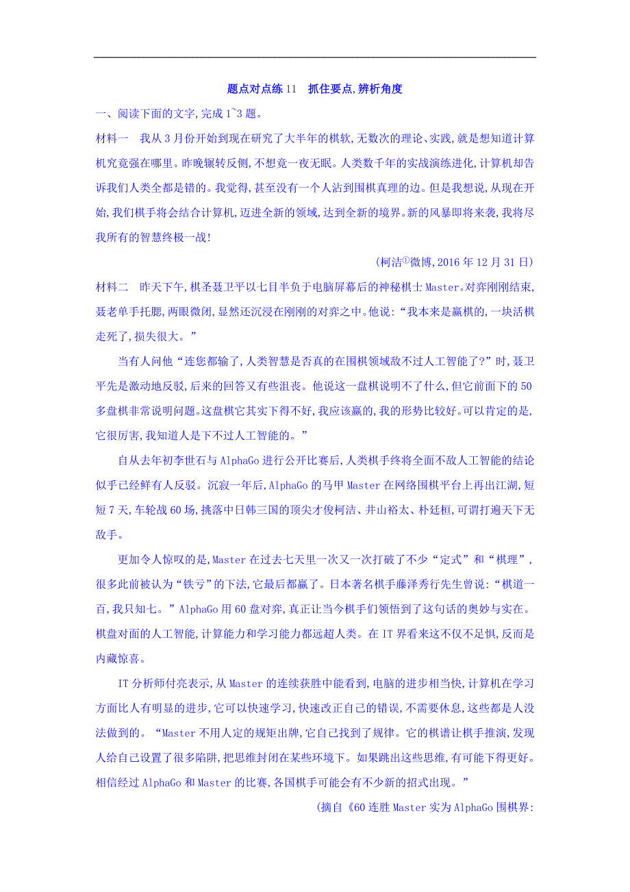 2018高考语文二轮复习点对点练习题：11 抓住要点辨析角度 Word版含答案_第1页