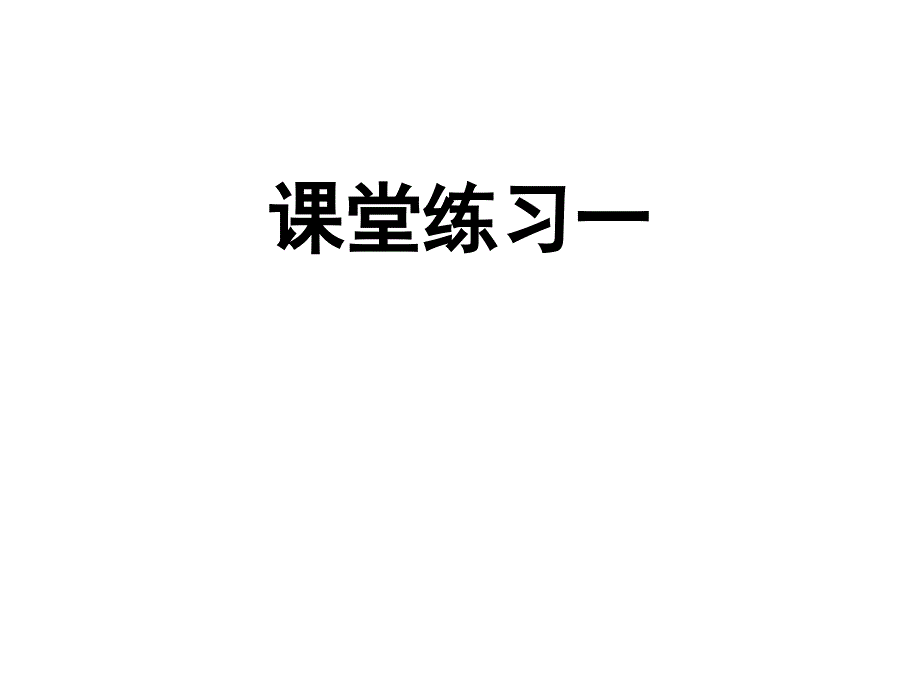 课堂练习一答案_第1页