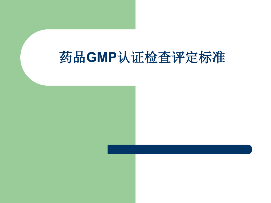 药品GMP认证检查评定标准课件_第1页