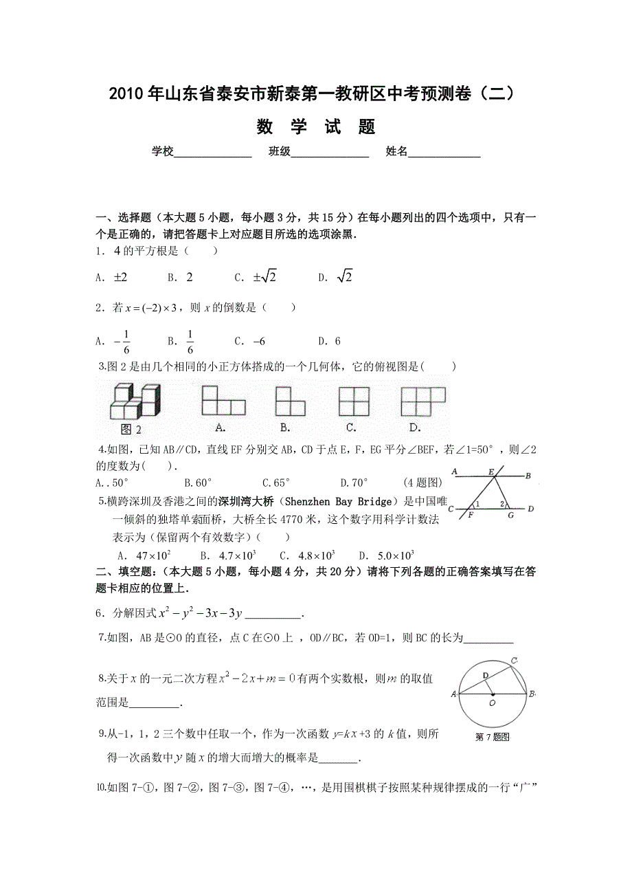 2010年山东省泰安市新泰第一教研区中考预测卷（二）及答案_第1页