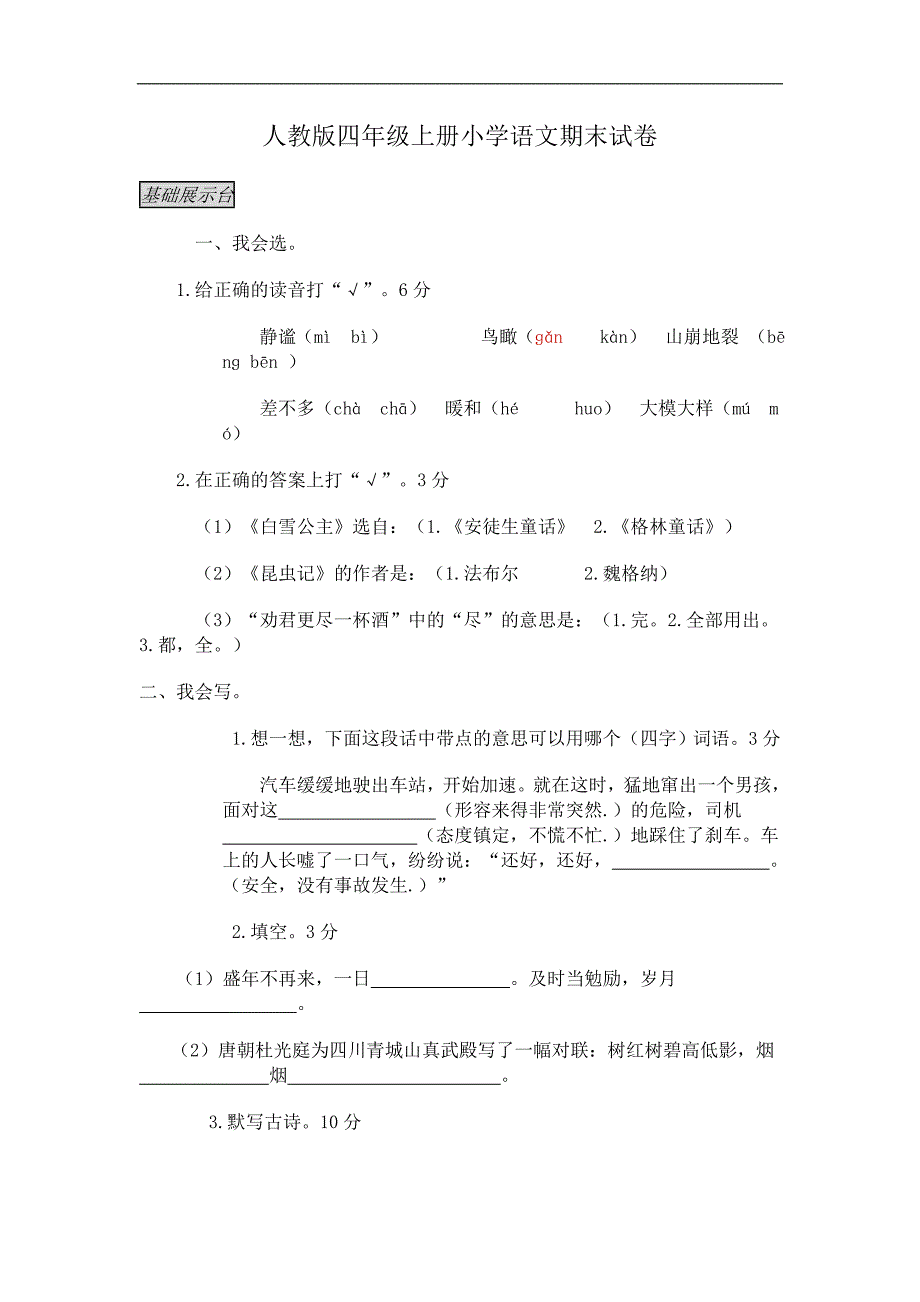 上学期人教版四年级上册小学语文期末试卷_第1页