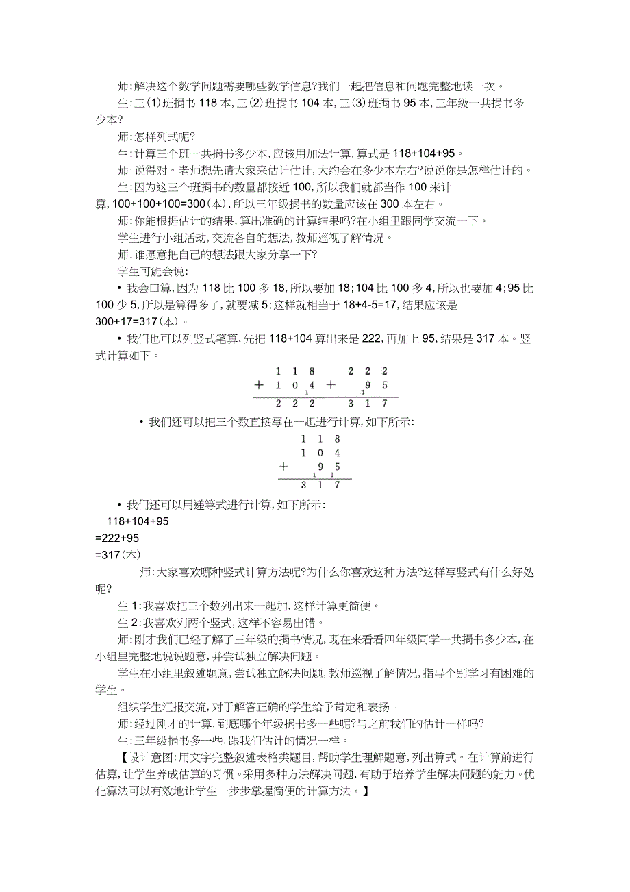 北师大版三年级数学上学期第三单元加与减教学设计_第3页