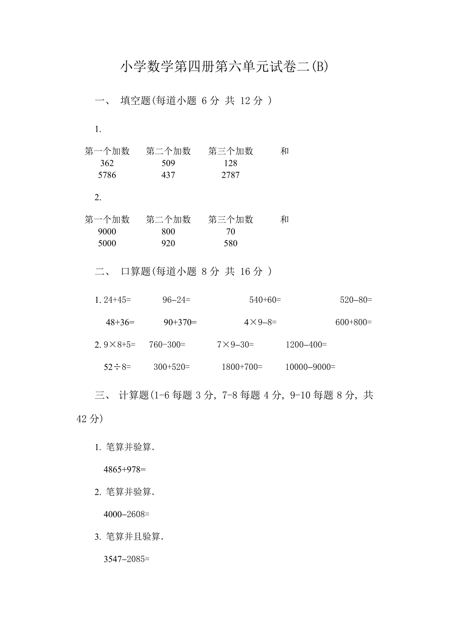 小学数学第四册第六单元试卷二B卷_第1页