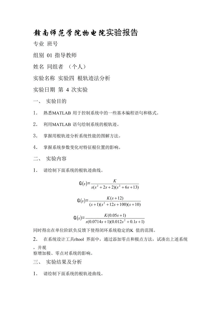 实验四_根轨迹法分析_第1页