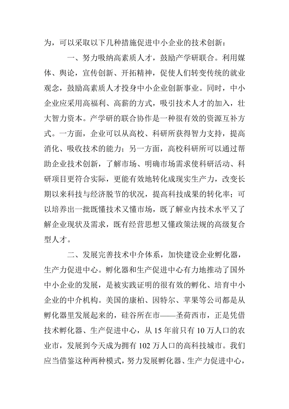 中小企业技术创新对策 _第3页