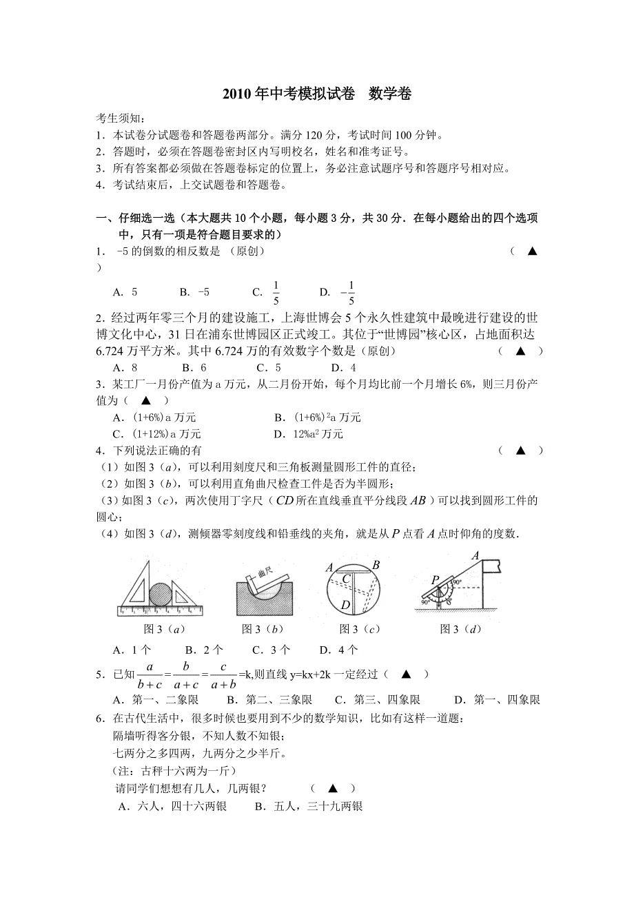 2010年中考模拟试卷数学卷（袁亚军衙前镇中）_第1页