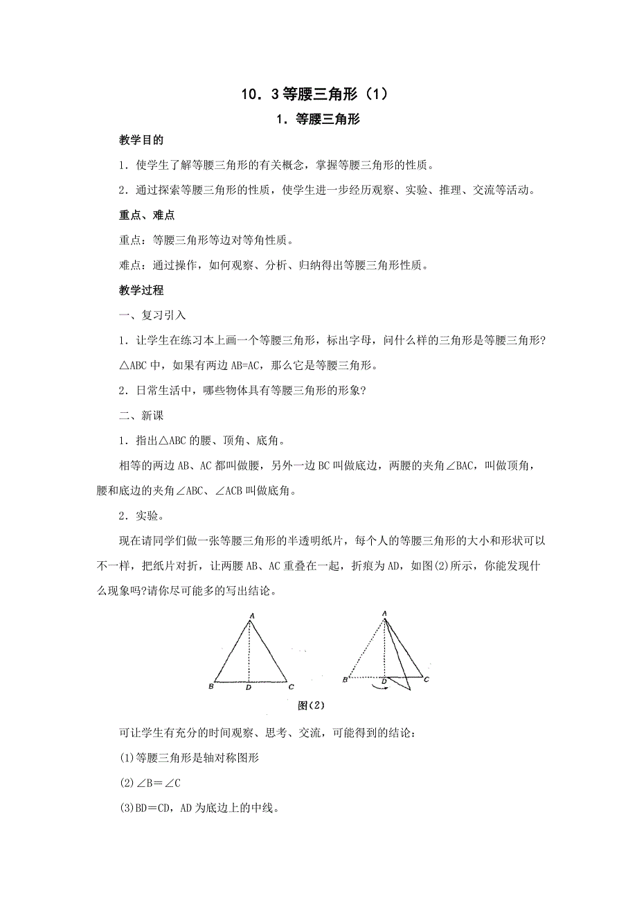 新人教七年级下数学《等腰三角形》第1课时教案_第1页