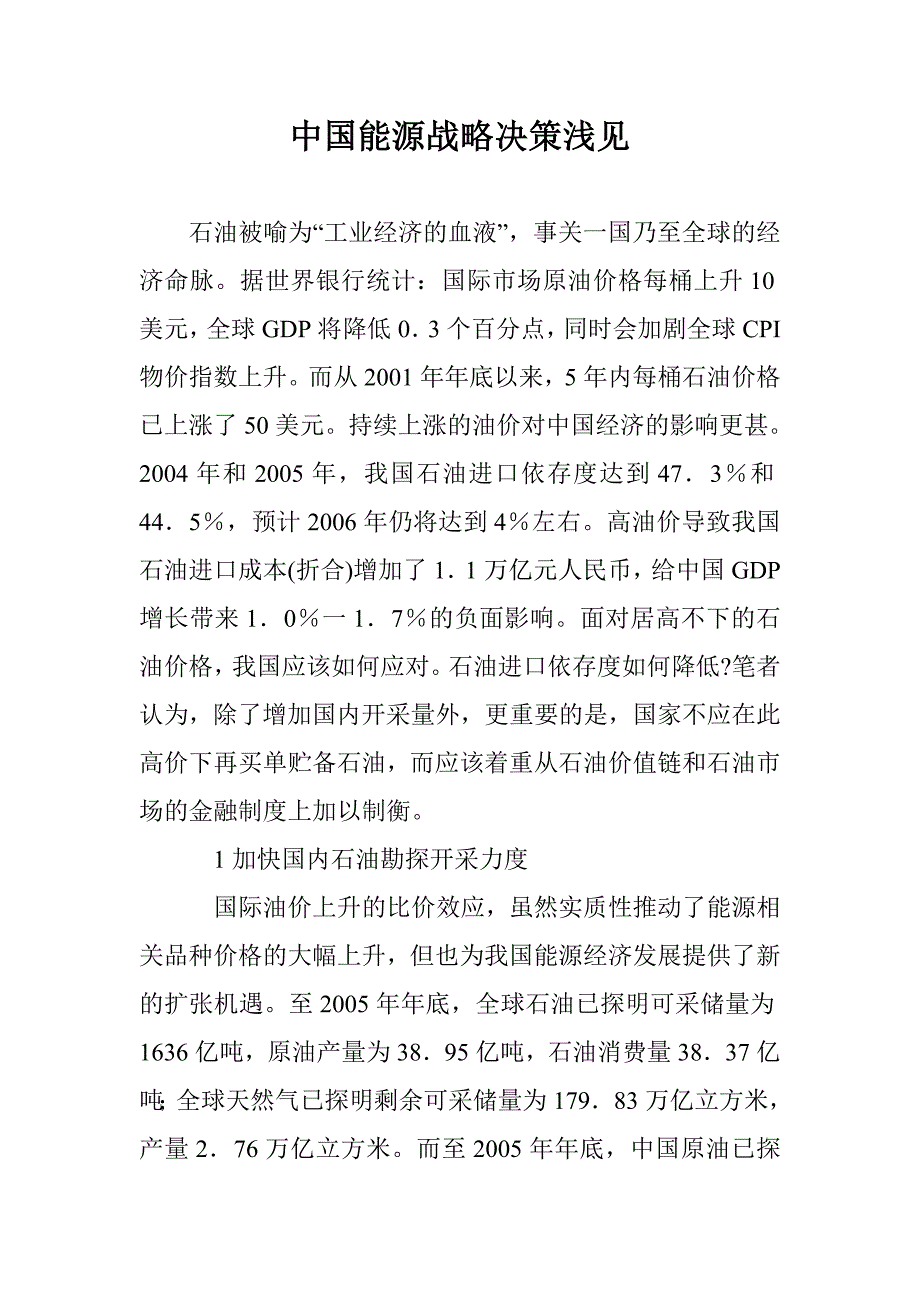 中国能源战略决策浅见 _第1页