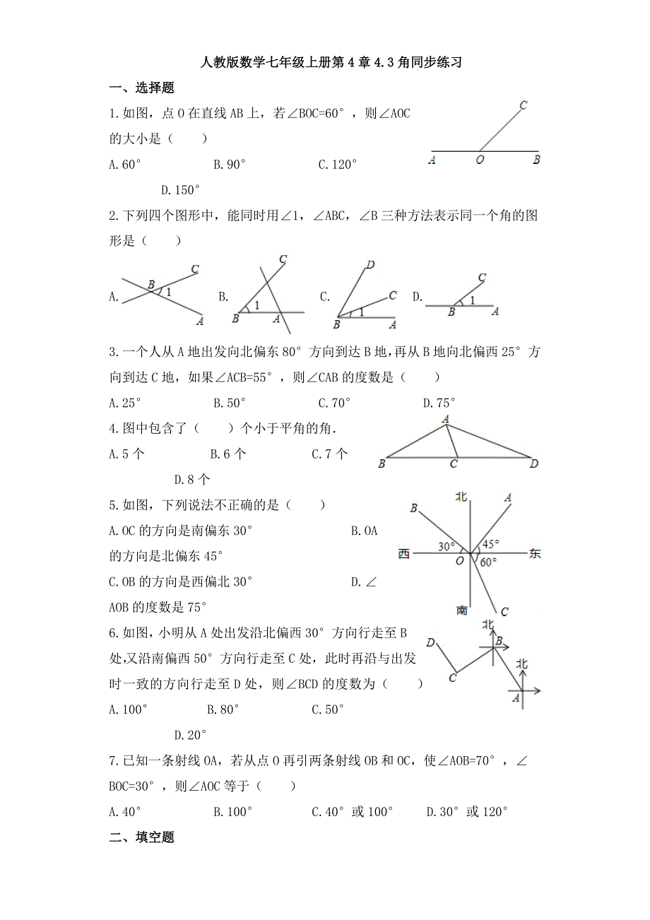 2017年秋人教版数学七年级上《4.3角》同步练习含答案_第1页