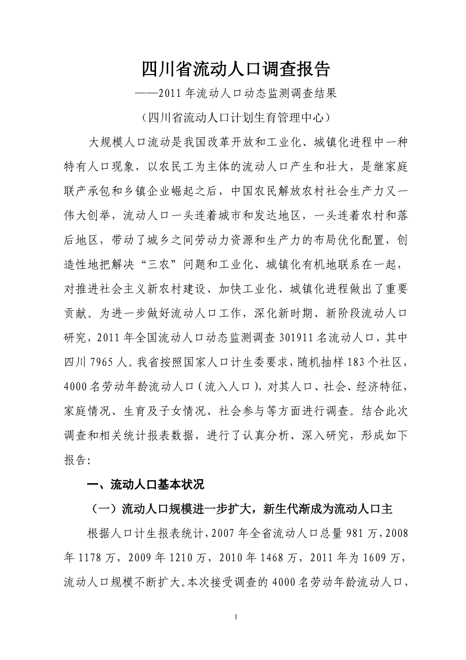 四川省流动人口调查报告_第1页