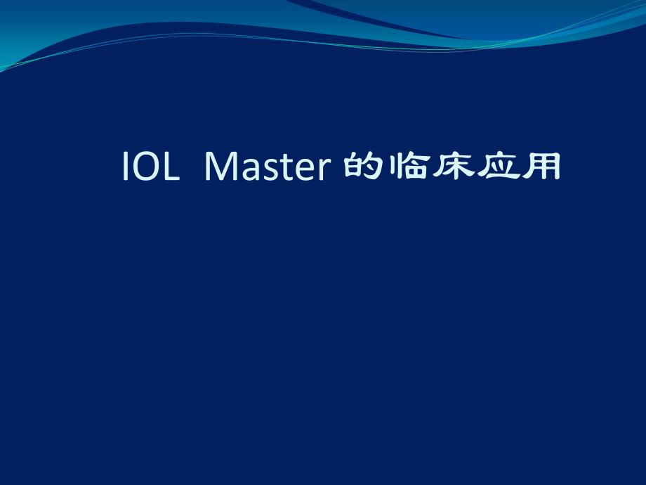 IOL MASTER_第1页