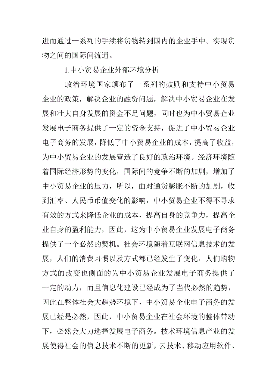 中小贸易企业电子商务应用策略 _第2页