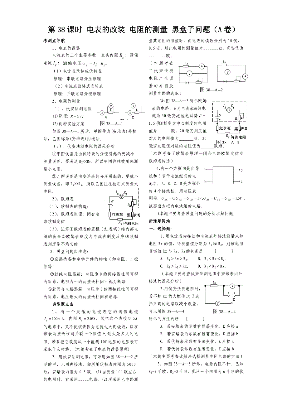 2010高中物理复习精品学案（100课时）之－－第38课时 电表的改装 电阻的测量 黑盒子问题（A）_第1页