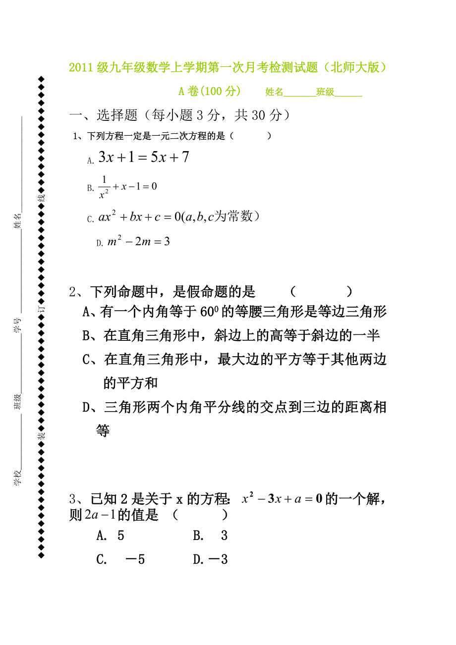 2011级九年级数学上学期第一次月考检测试题（北师大版）_第1页